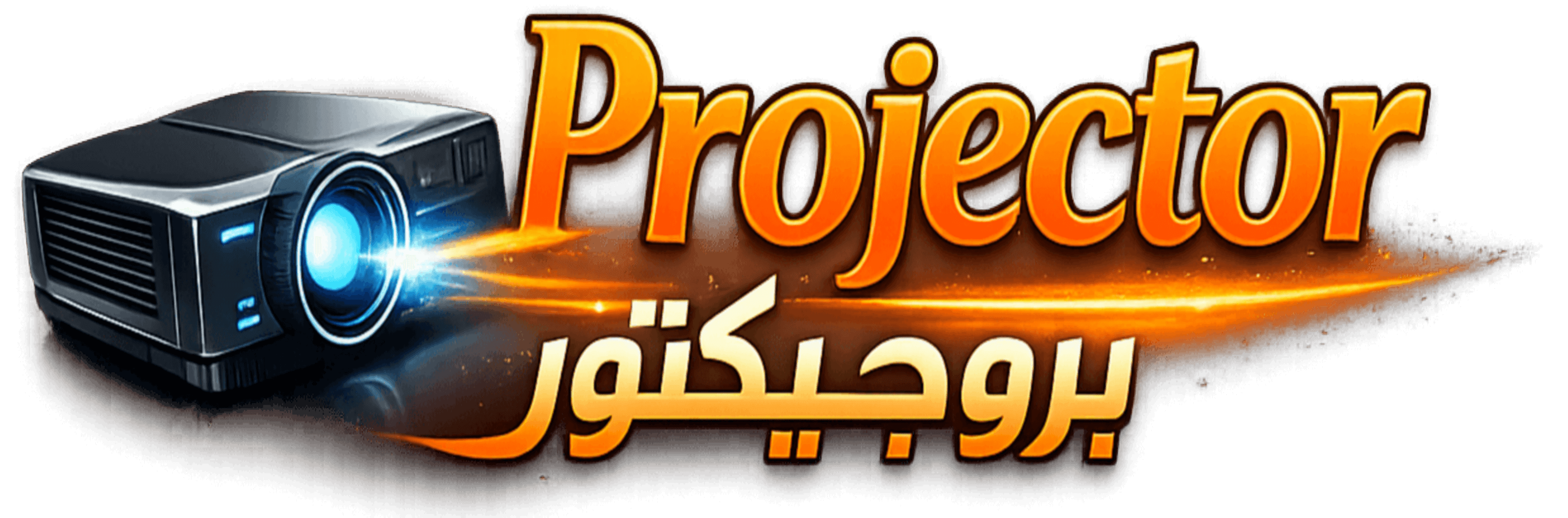 بروجيكتور